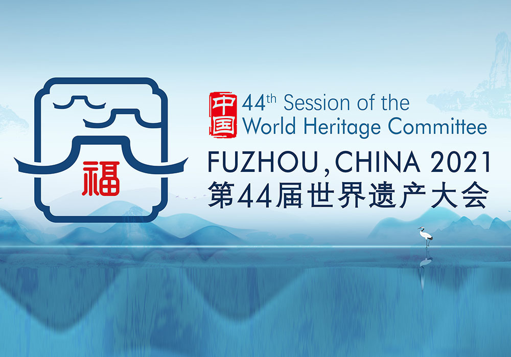 第44屆世界遺產(chǎn)大會(huì)