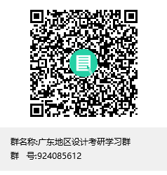 廣東地區(qū)設(shè)計考研學(xué)習(xí)群群聊二維碼.png