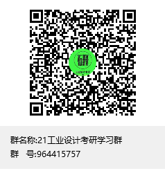21工業(yè)設(shè)計考研學(xué)習群群聊二維碼.png