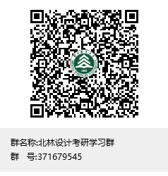 北林設(shè)計(jì)考研學(xué)習(xí)群群聊二維碼.png