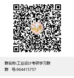 工業(yè)設(shè)計考研學(xué)習(xí)群群聊二維碼.png