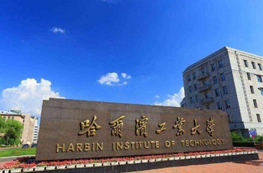 哈爾濱工業(yè)大學（985 211、哈爾濱）