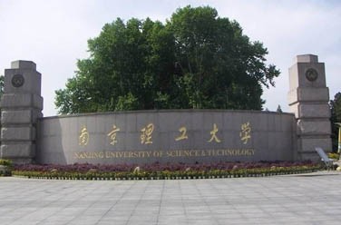 南京理工大學(xué)（211、南京）