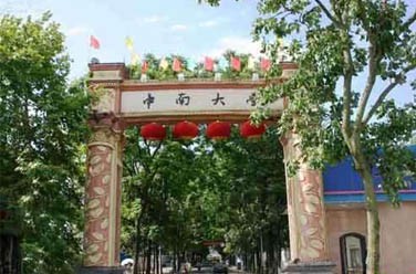 中南大學（985 211、長沙）