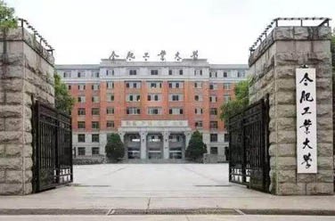 合肥工業(yè)大學（雙一流/211、合肥）