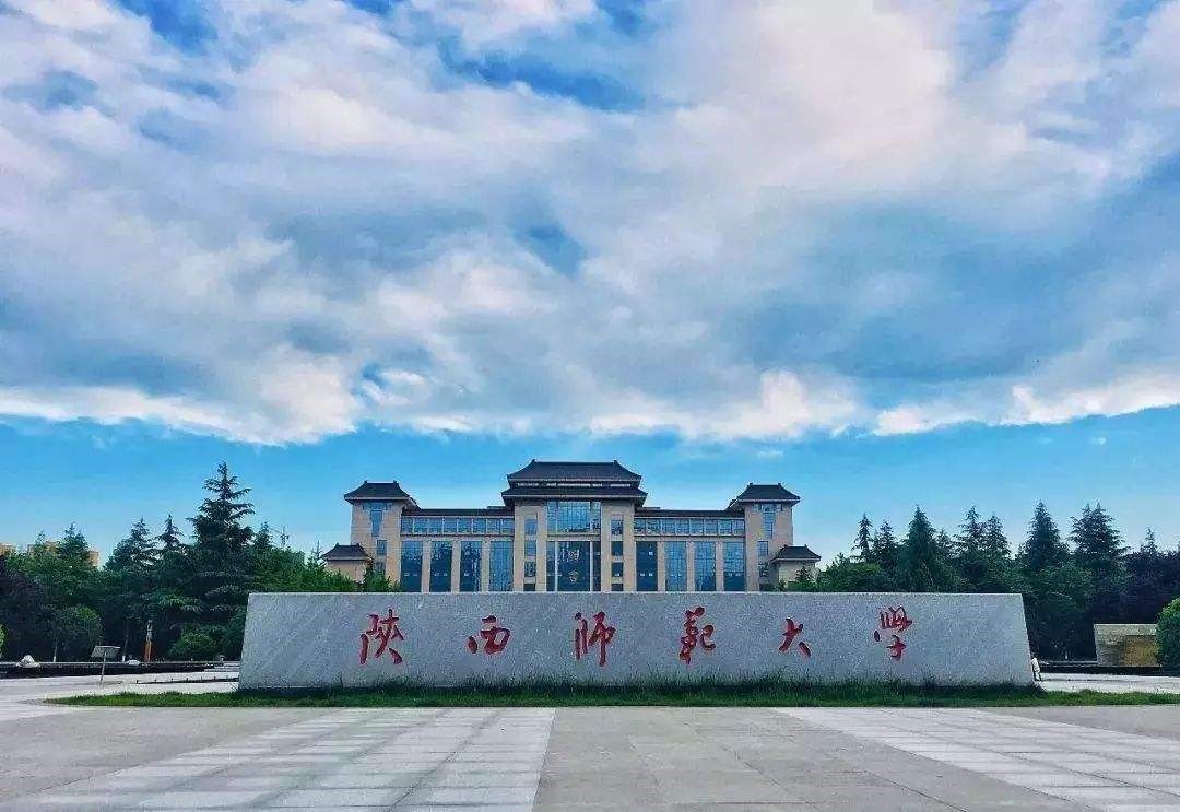 陜西師范大學(xué)（ 211、西安）
