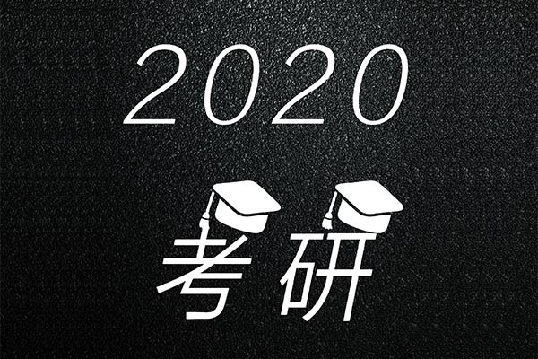 2020年考研報(bào)名人數(shù)突破三百萬(wàn)，達(dá)到341萬(wàn)