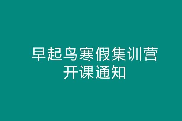 20-21年早起鳥(niǎo)寒假集訓(xùn)營(yíng)1期開(kāi)課通知