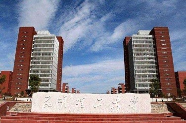 昆明理工大學（昆明）