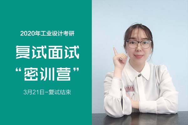 2020年工業(yè)設(shè)計(jì)考研復(fù)試“面試”密訓(xùn)營課