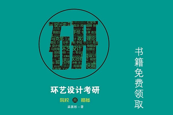 《環(huán)境藝術(shù)設(shè)計(jì)考研擇校揭秘》書籍發(fā)售啦，考研路上需要此書陪伴喲！