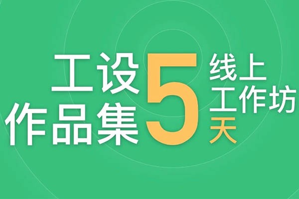 作品集5天線上工作坊招生啦（直播+一對一指導(dǎo)）