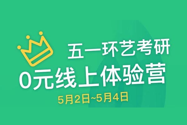 環(huán)藝五一“0元”線上體驗(yàn)營(yíng)！進(jìn)群領(lǐng)書！課程報(bào)名大優(yōu)惠！