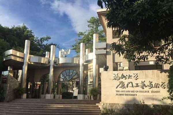 福州大學(xué)廈門(mén)工藝美術(shù)學(xué)院2020年考研調(diào)劑信息公告