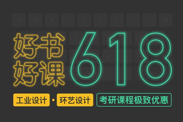 風(fēng)標(biāo)“618”好課好書(shū)極致優(yōu)惠—考研課程、線上網(wǎng)課、理論書(shū)籍、快題書(shū)籍、繪畫(huà)工具