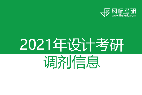 內(nèi)蒙古科技大學(xué)2021年考研調(diào)劑信息（設(shè)計學(xué)）