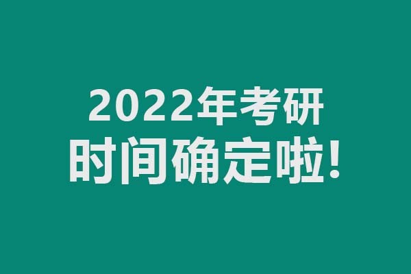 2022年考研時(shí)間確定了，考試時(shí)間12月25-27日