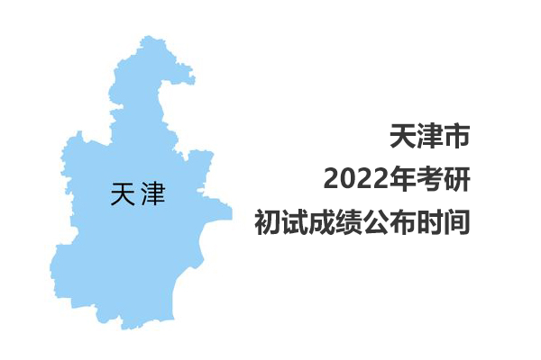 天津市2022年考研初試成績(jī)查詢時(shí)間