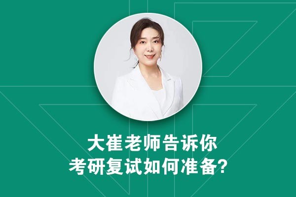 考研成績(jī)即將公布，大崔老師告訴你工業(yè)設(shè)計(jì)考研復(fù)試如何準(zhǔn)備？