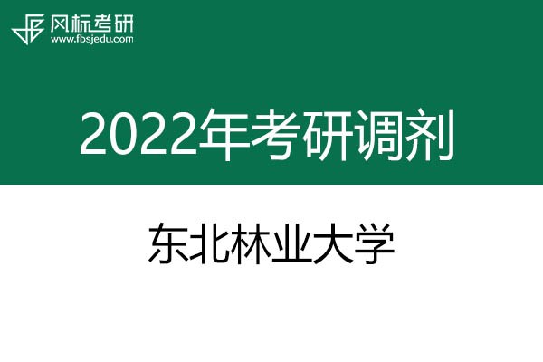 東北林業(yè)大學2022年考研調劑信息：藝術設計135108（非全日制）