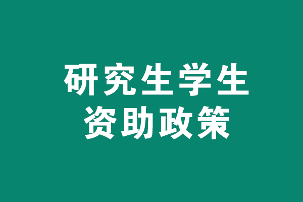 國家研究生學(xué)生資助政策有哪些？
