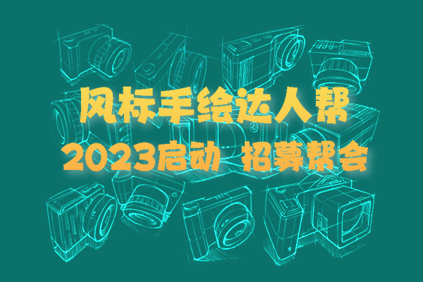 “手繪達(dá)人幫”2023啟動(dòng)，3月15日打卡啦！