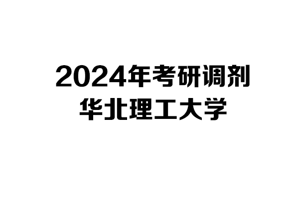 華北理工大學(xué)2024年考研調(diào)劑信息-設(shè)計學(xué)140300