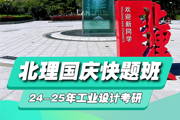 北京理工大學2025年工業(yè)設計考研國慶快題班（線上）招生簡章