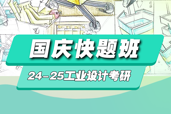 24-25年工業(yè)設計考研國慶快題班招生簡章
