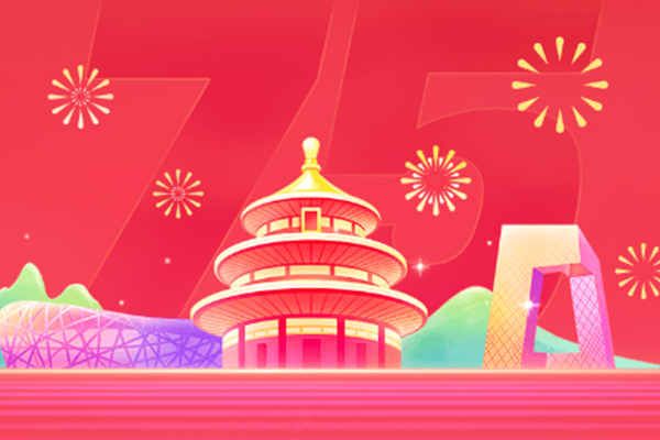 慶祝祖國75周年 國慶節(jié)快樂！
