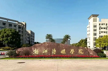 浙江傳媒學院