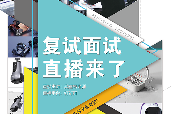 2025年工業(yè)設(shè)計考研復試面試直播來了！??！