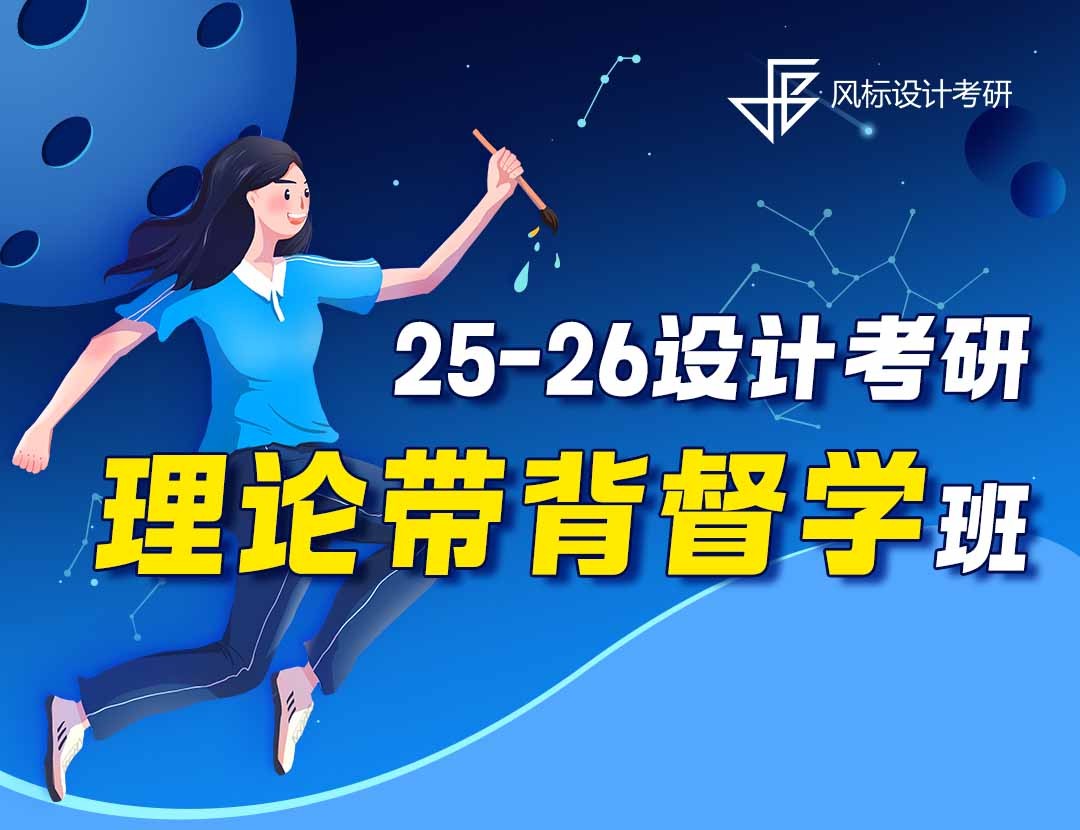 25-26年設(shè)計(jì)考研理論督學(xué)班-保姆級(jí)規(guī)劃：4月-12月每日任務(wù)拆解，早晚7點(diǎn)定時(shí)推送，跟節(jié)奏就行！